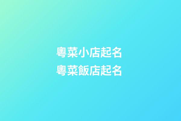 粵菜小店起名 粵菜飯店起名-第1張-店鋪起名-玄機派